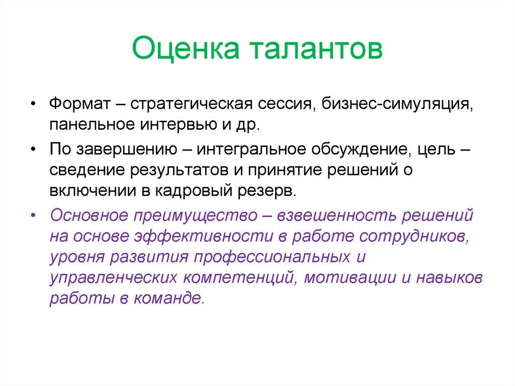 Оценка талантов