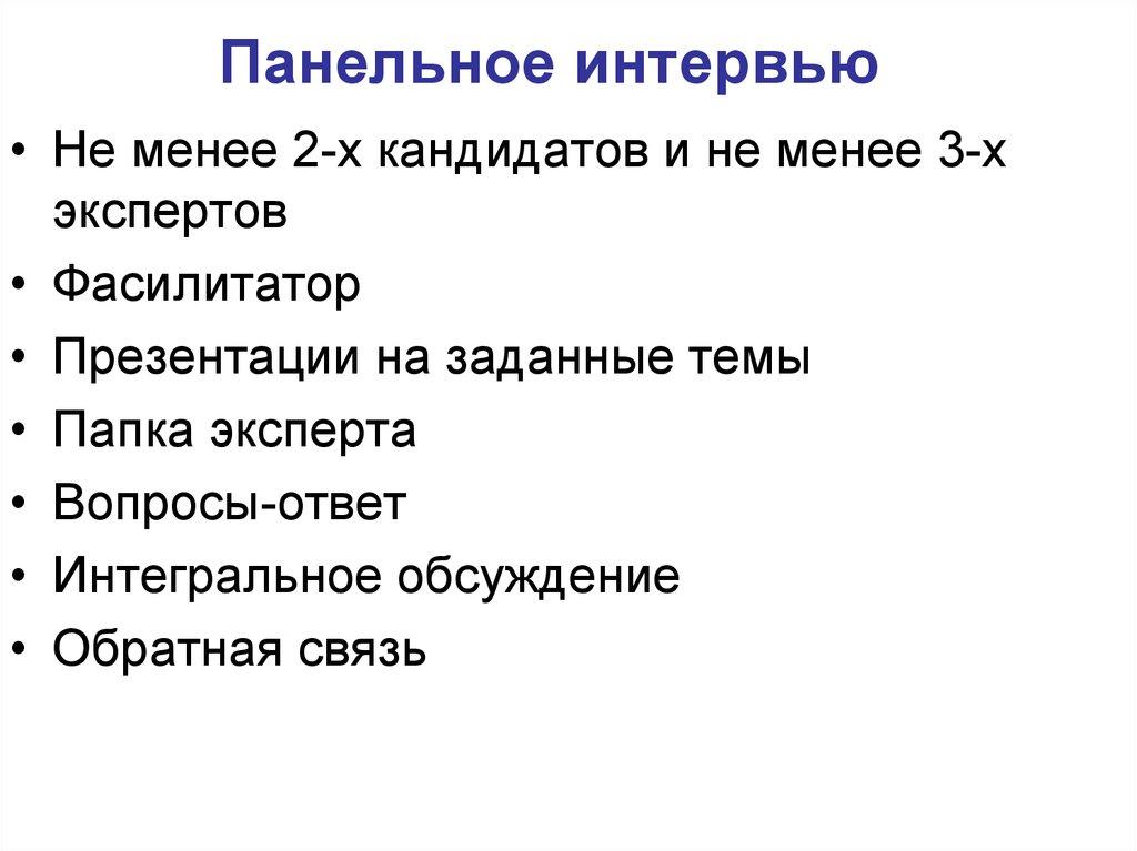 Панельное интервью