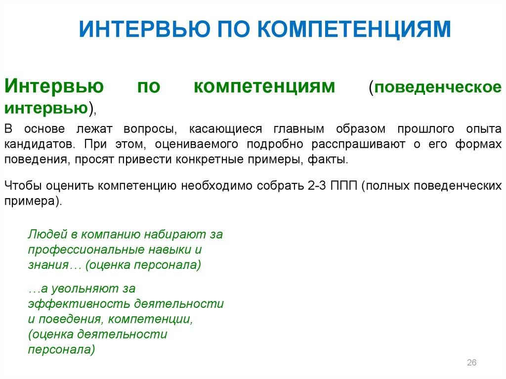 ИНТЕРВЬЮ ПО КОМПЕТЕНЦИЯМ