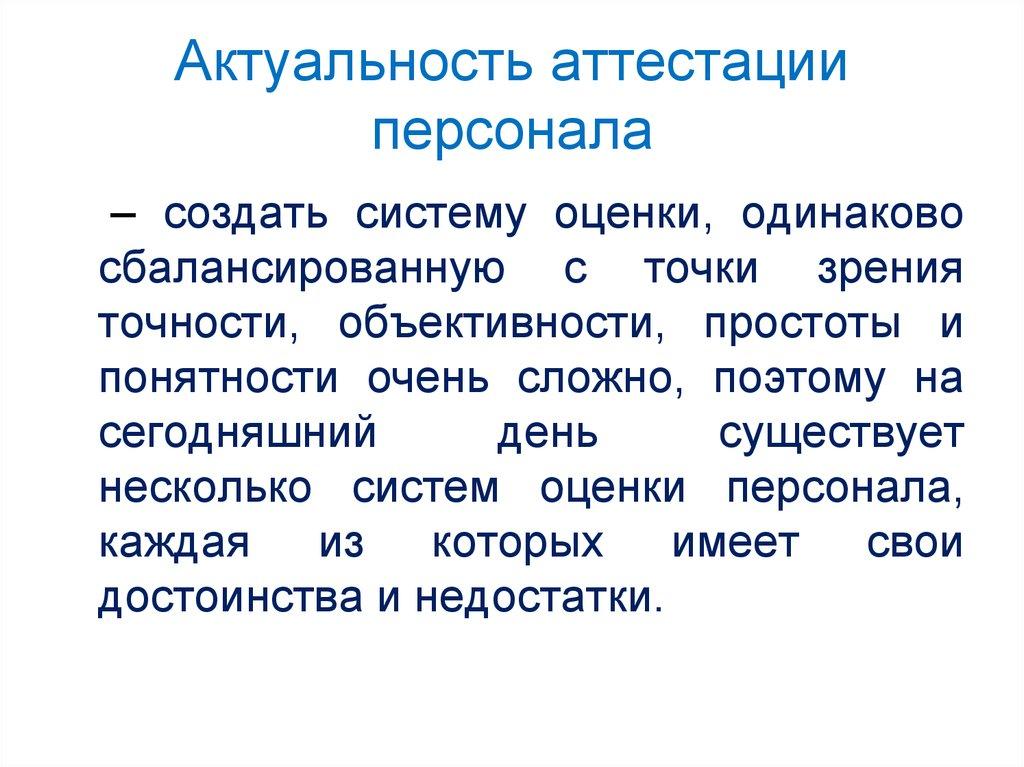 Актуальность аттестации персонала