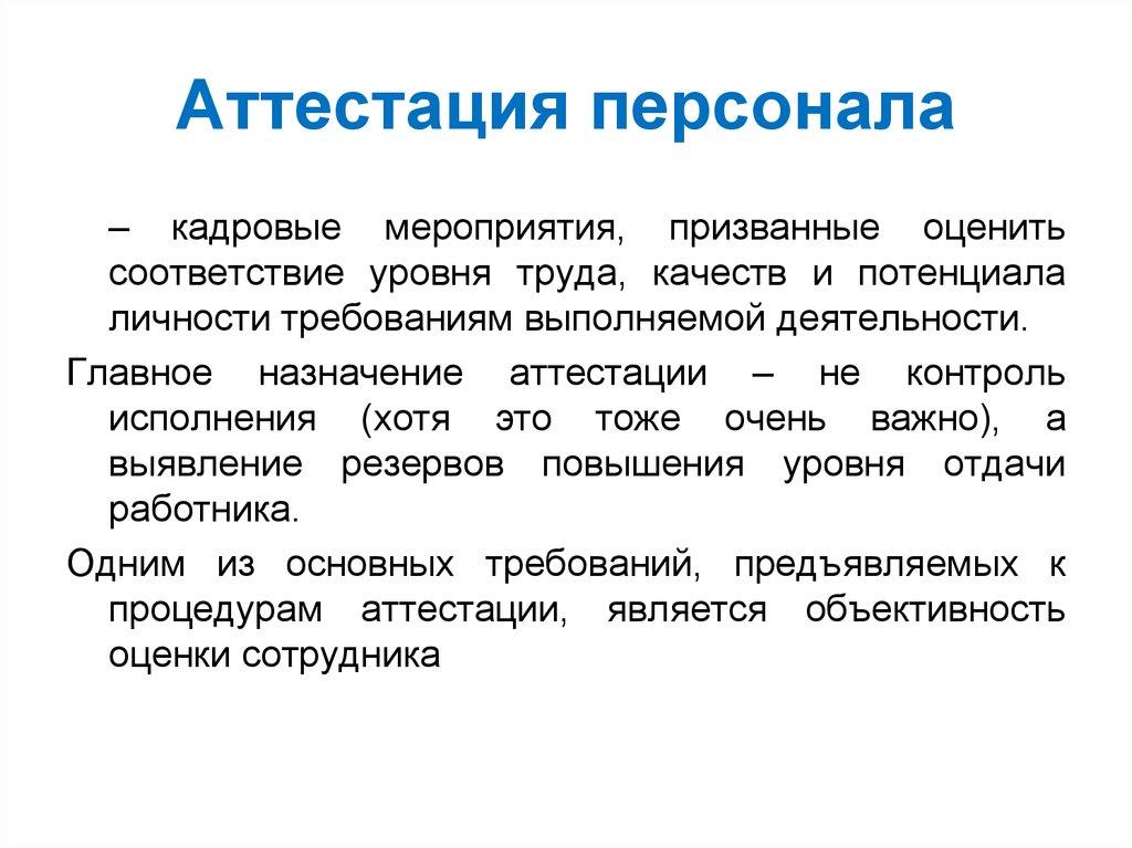 Аттестация персонала
