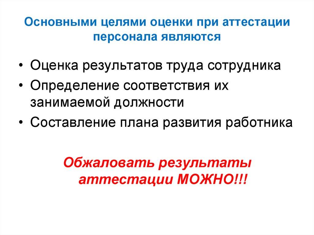 Основными целями оценки при аттестации персонала являются