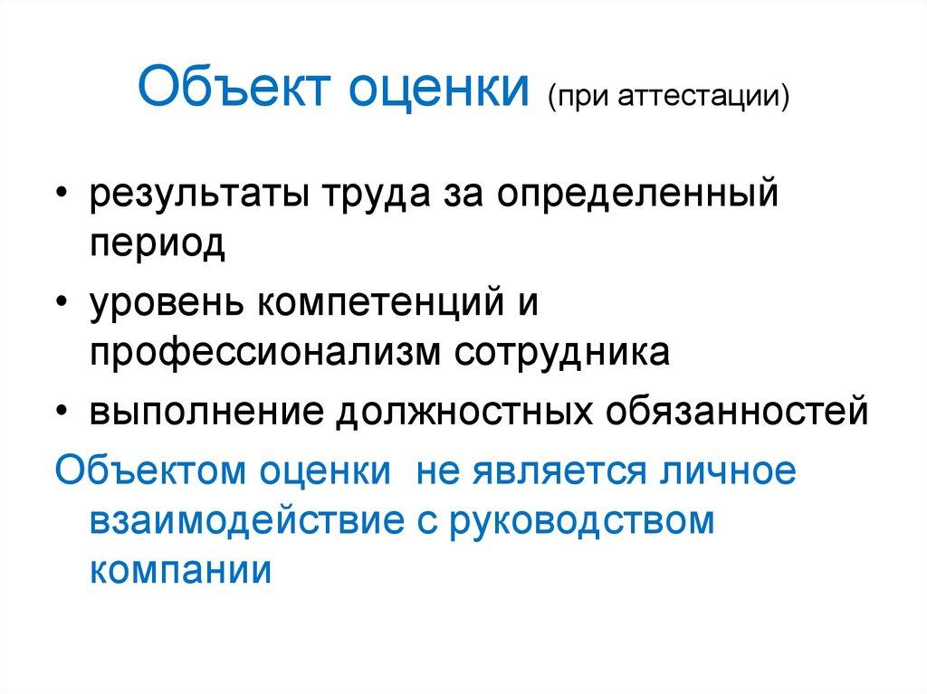 Объект оценки (при аттестации)