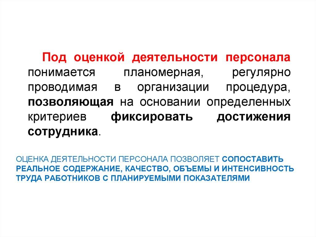 Оценка деятельности персонала позволяет сопоставить реальное содержание, качество, объемы и интенсивность труда работников с