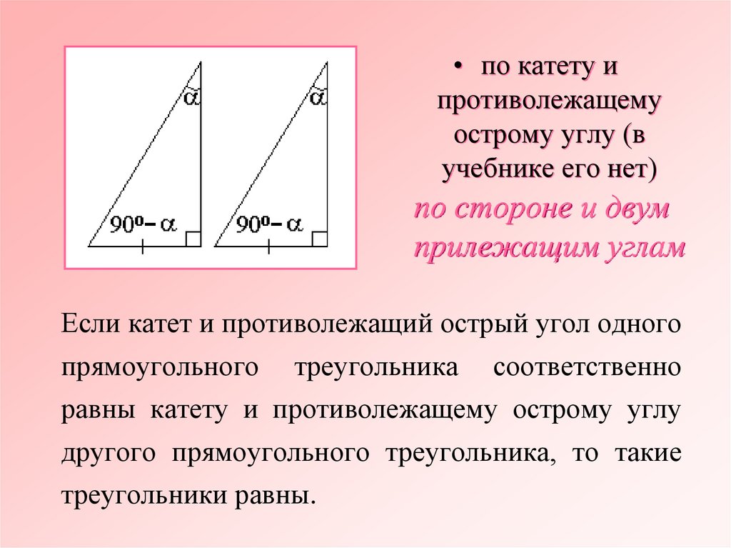 Если катет и противолежащий острый угол одного прямоугольного треугольника соответственно равны катету и противолежащему