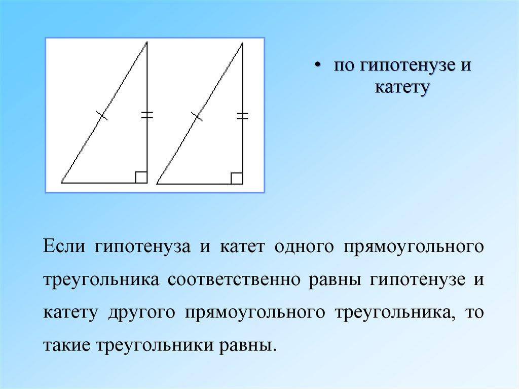 Если гипотенуза и катет одного прямоугольного треугольника соответственно равны гипотенузе и катету другого прямоугольного