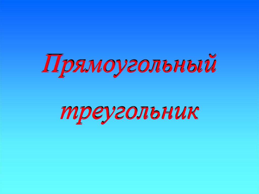 Прямоугольный треугольник