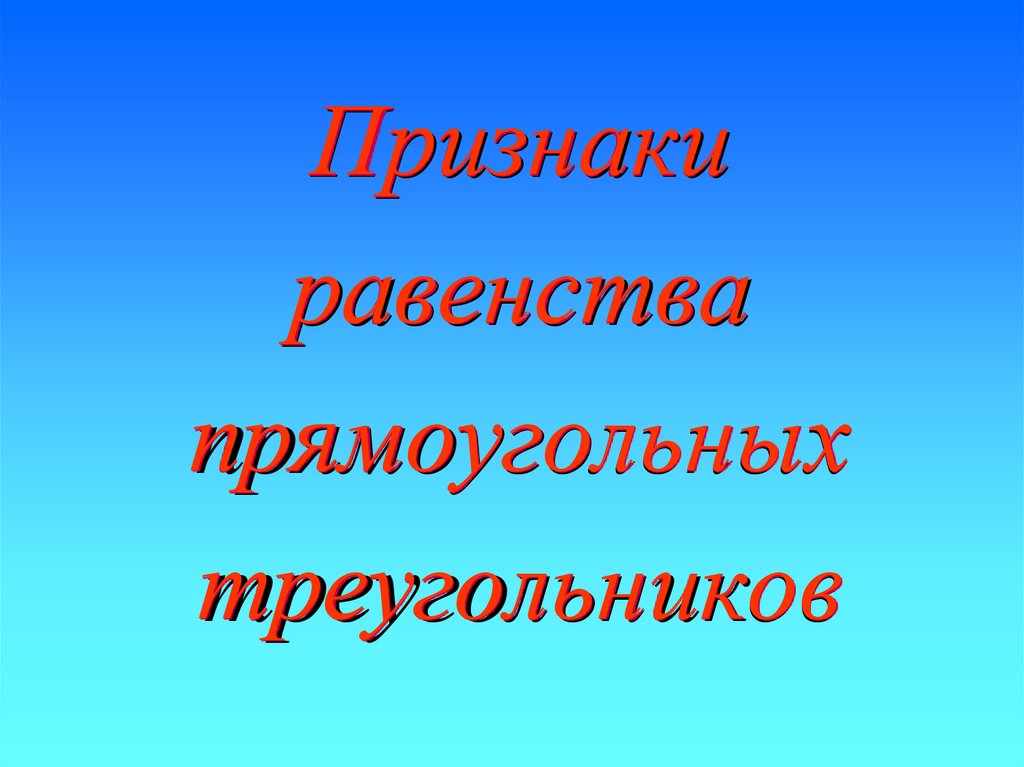 Признаки равенства прямоугольных треугольников
