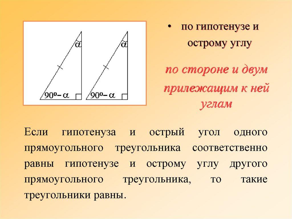 Если гипотенуза и острый угол одного прямоугольного треугольника соответственно равны гипотенузе и острому углу другого