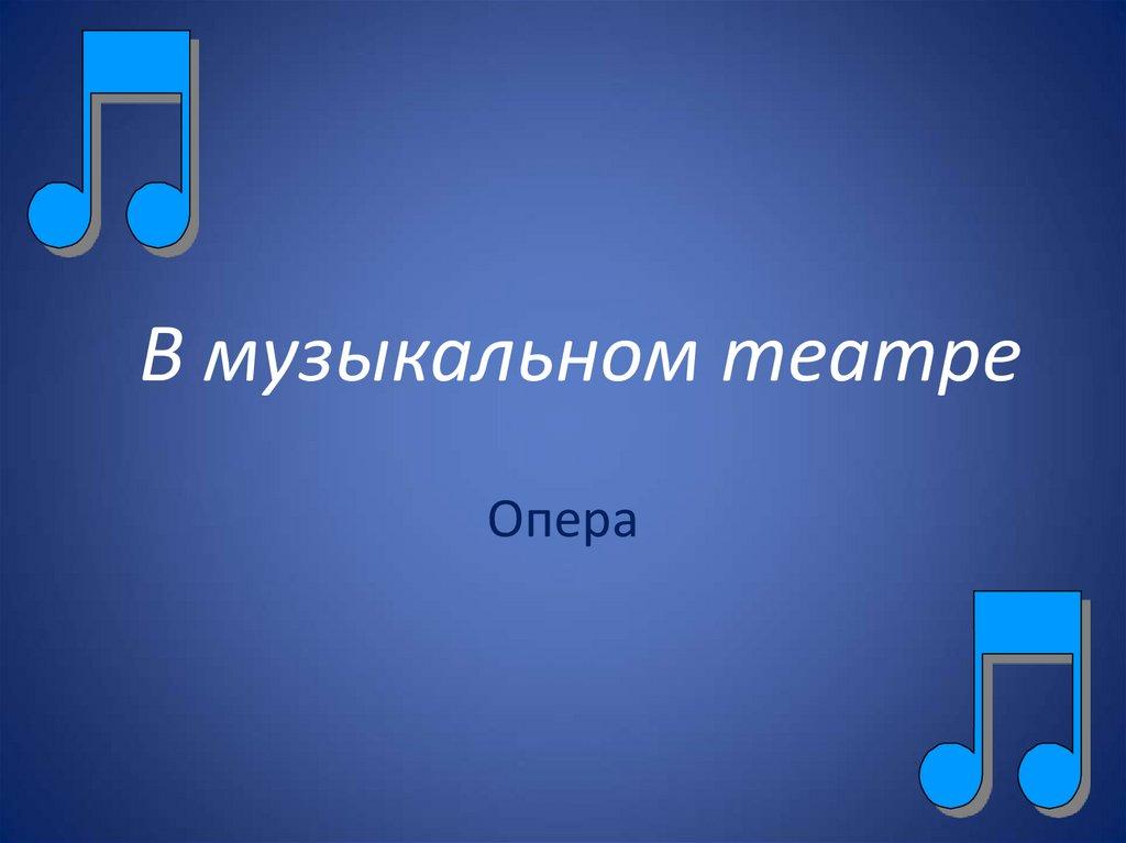 В музыкальном театре