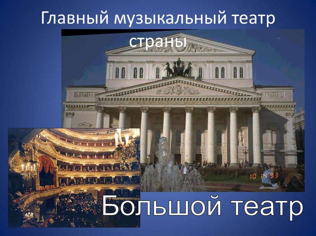 Главный музыкальный театр страны