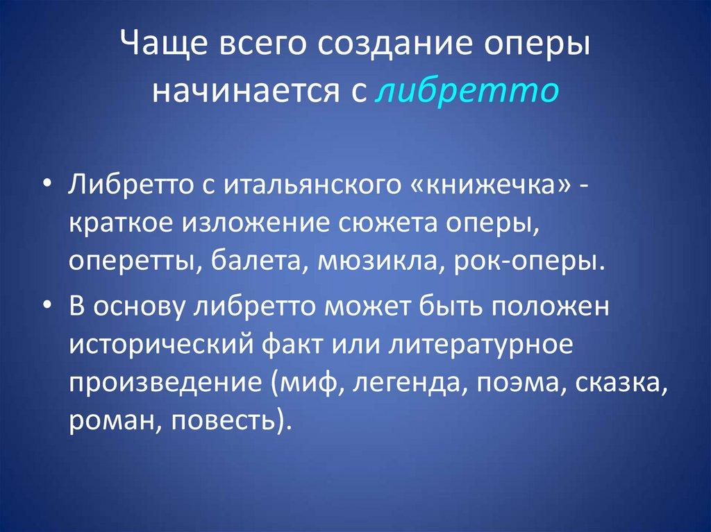 Чаще всего создание оперы начинается с либретто