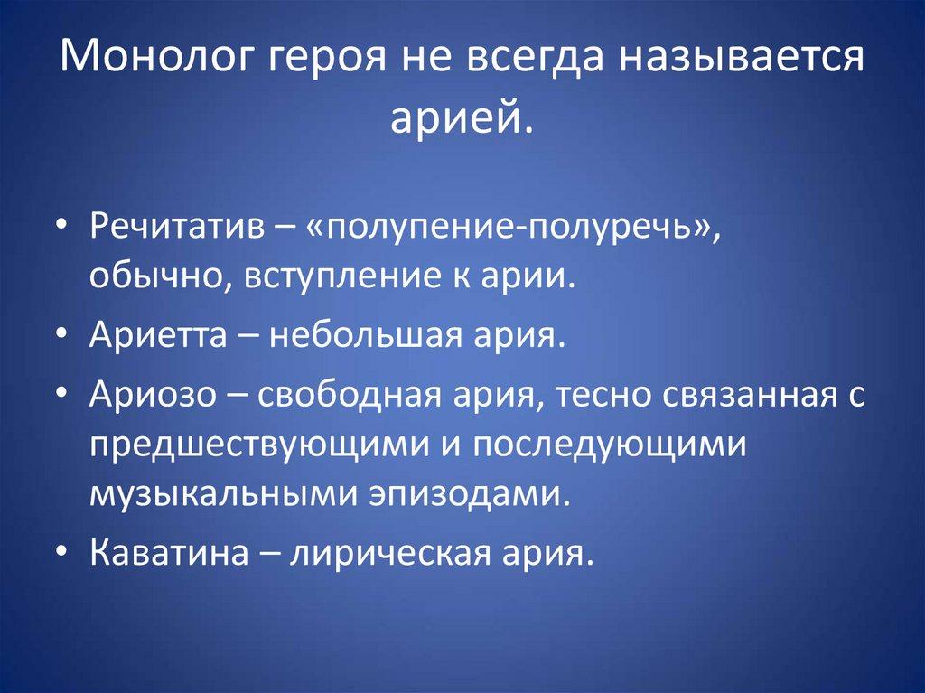 Монолог героя не всегда называется арией.