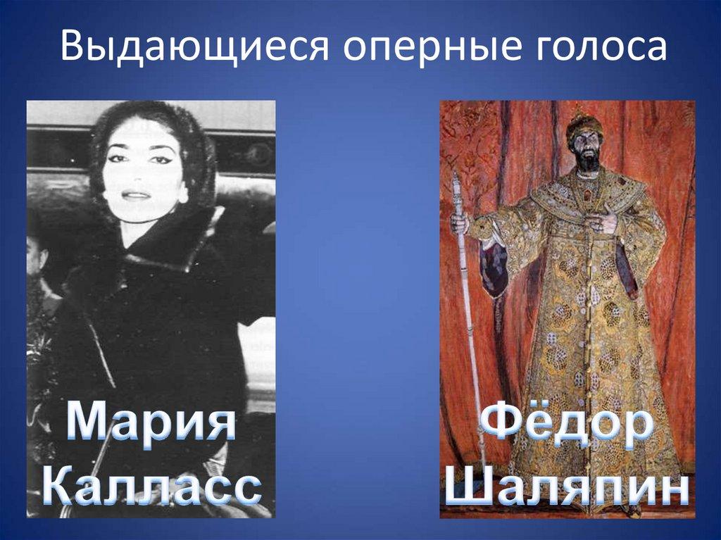 Выдающиеся оперные голоса