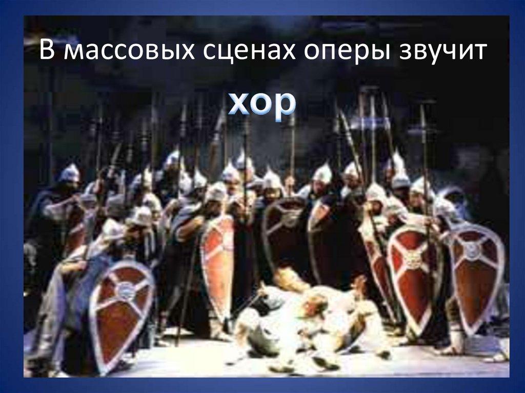 В массовых сценах оперы звучит