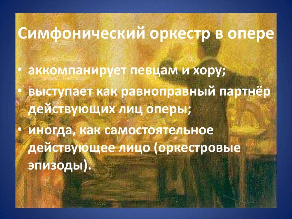 Симфонический оркестр в опере