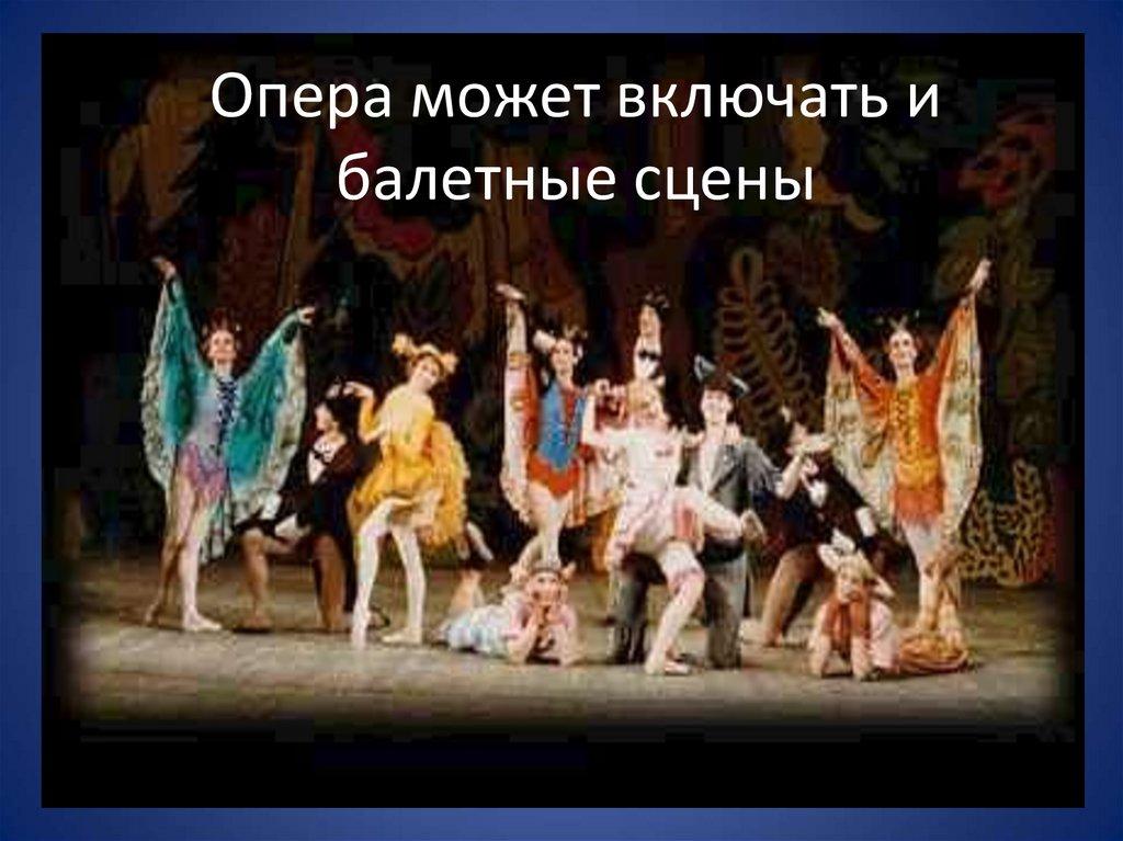 Опера может включать и балетные сцены