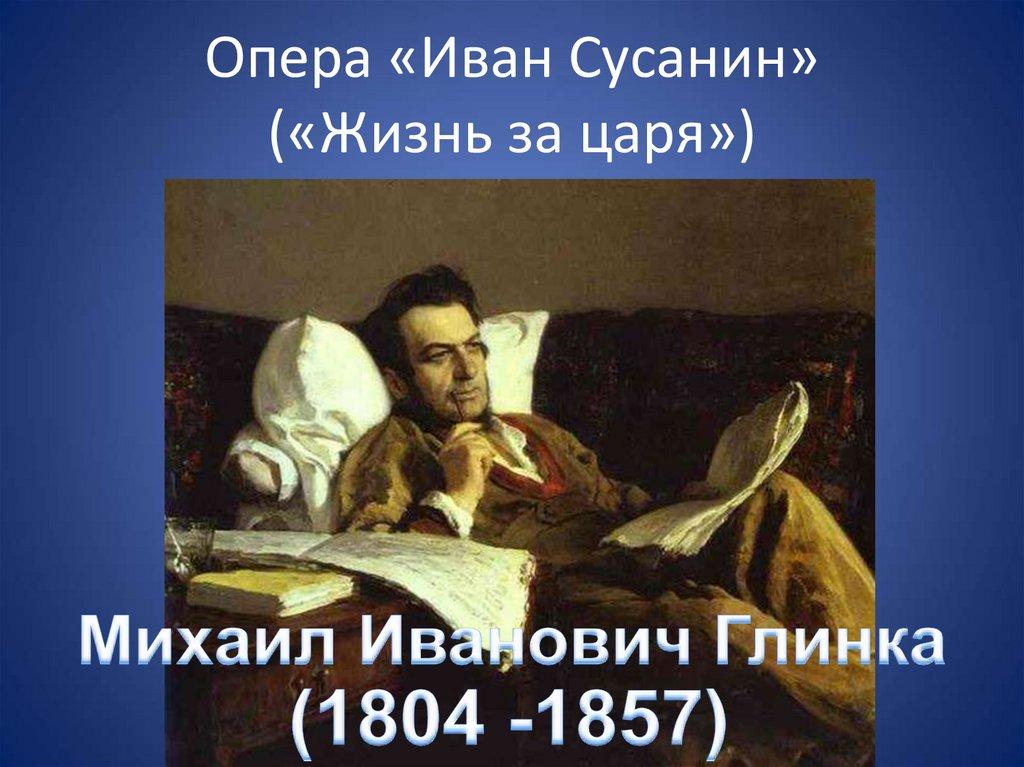 Опера «Иван Сусанин» («Жизнь за царя»)