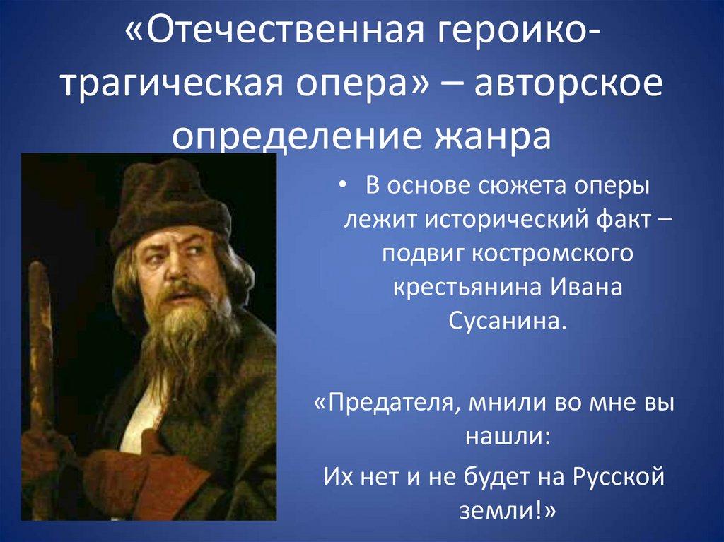 «Отечественная героико-трагическая опера» – авторское определение жанра