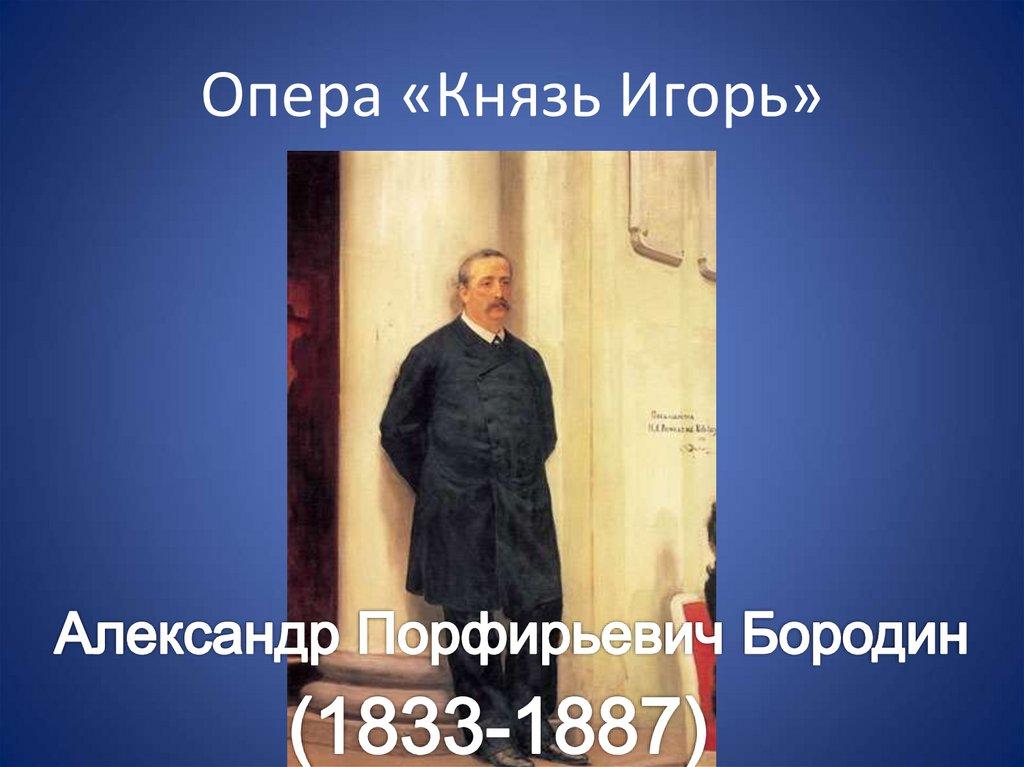 Опера «Князь Игорь»