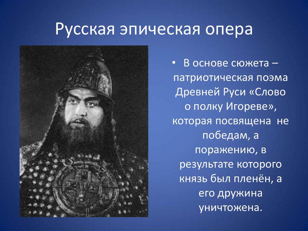 Русская эпическая опера