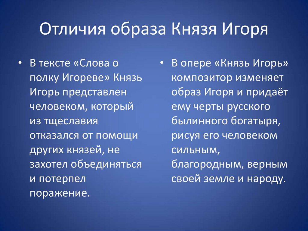 Отличия образа Князя Игоря