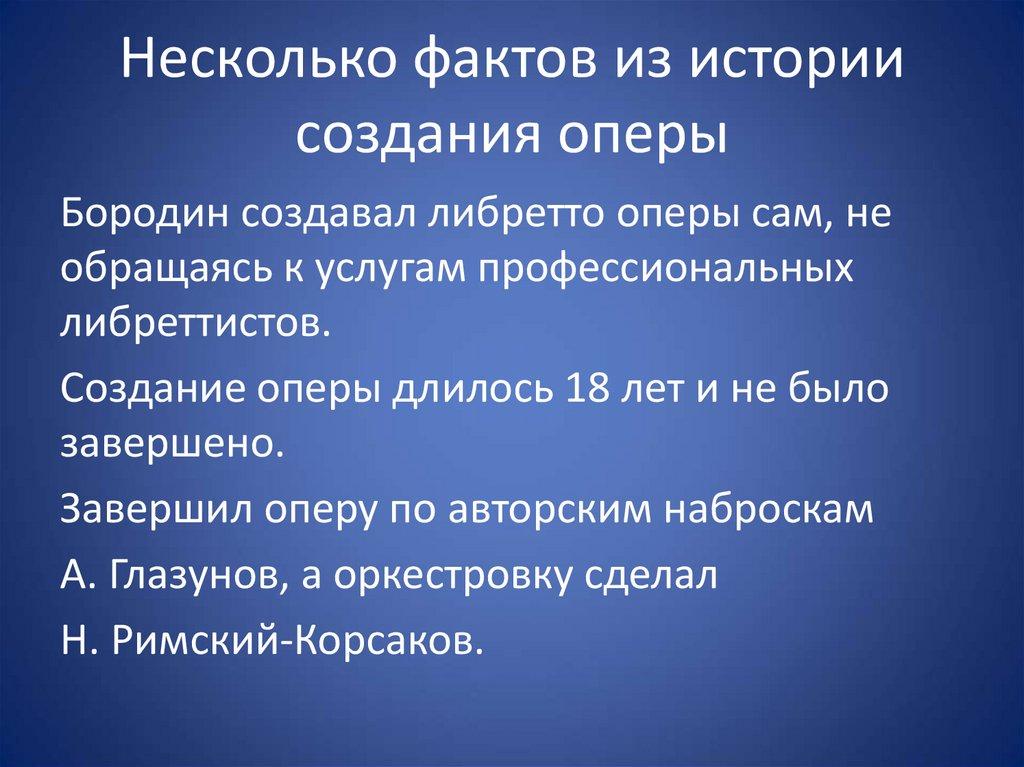 Несколько фактов из истории создания оперы