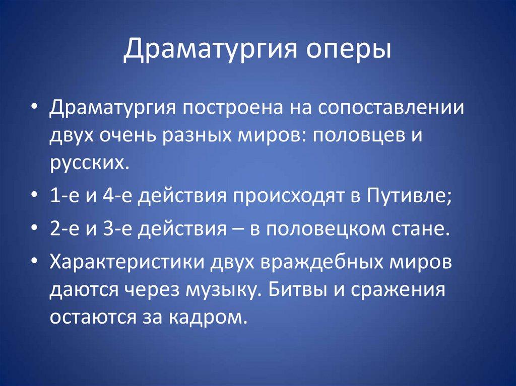 Драматургия оперы