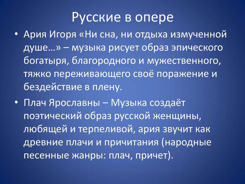 Русские в опере