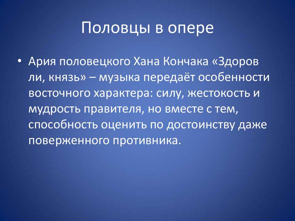 Половцы в опере