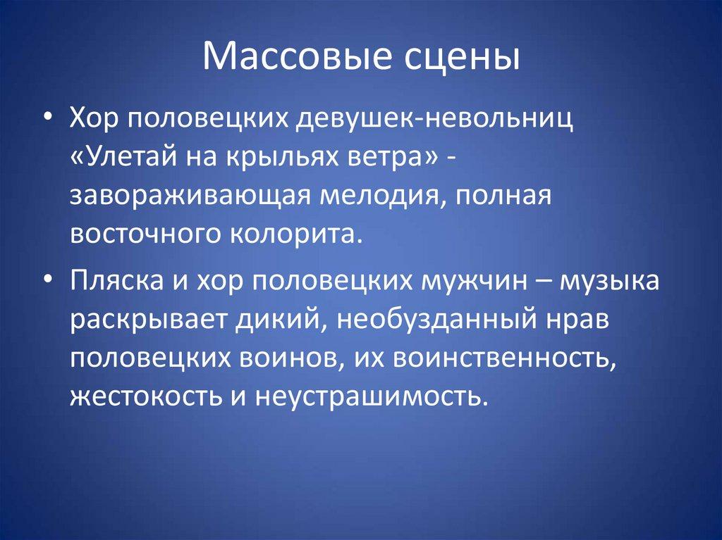 Массовые сцены