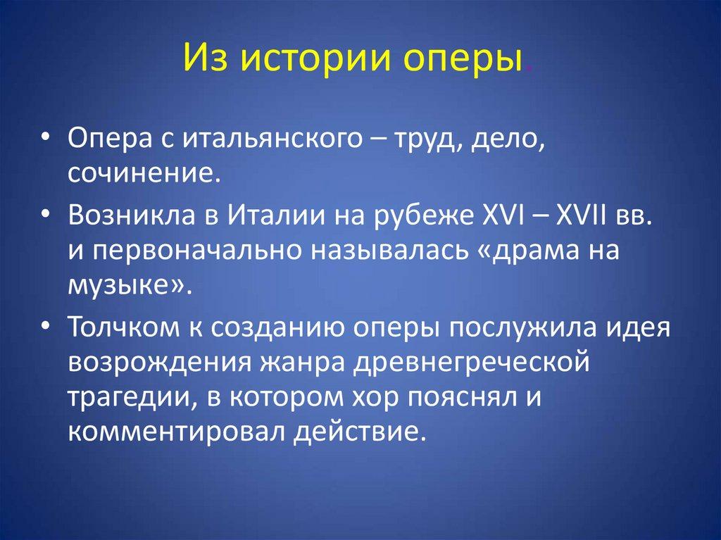 Из истории оперы.