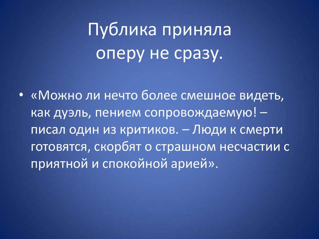 Публика приняла оперу не сразу.