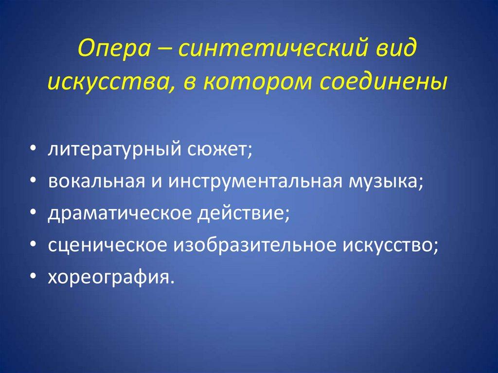 Опера – синтетический вид искусства, в котором соединены