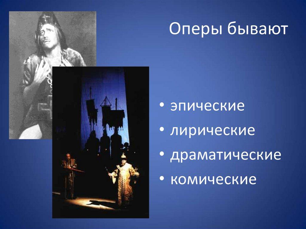 Оперы бывают