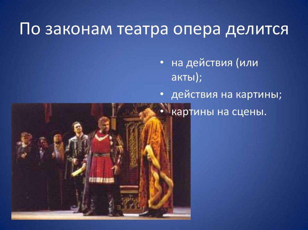 По законам театра опера делится