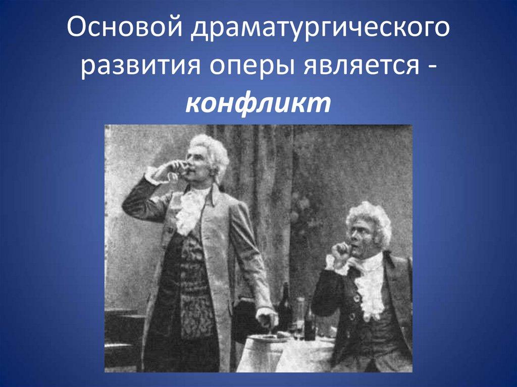 Основой драматургического развития оперы является - конфликт