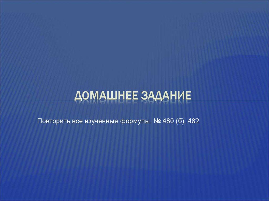 Домашнее задание