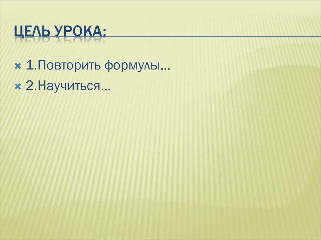 Цель урока: