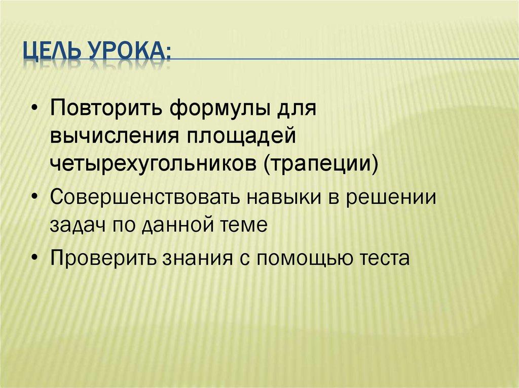 Цель урока: