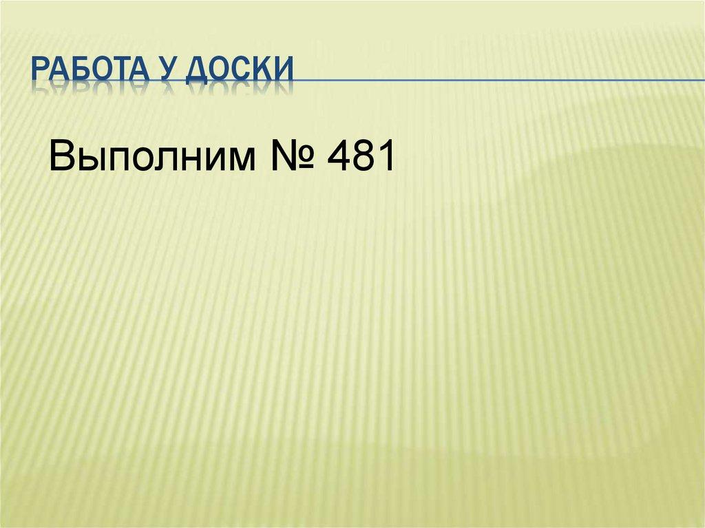 Работа у доски