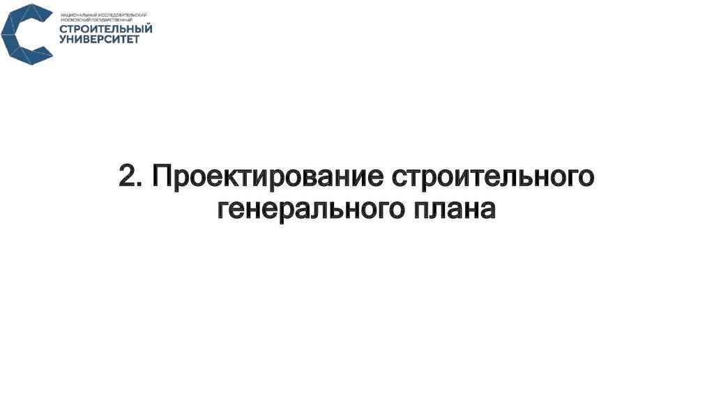 2. Проектирование строительного генерального плана