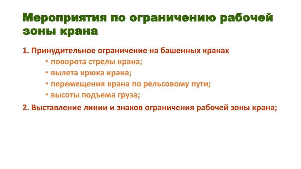 Мероприятия по ограничению рабочей зоны крана