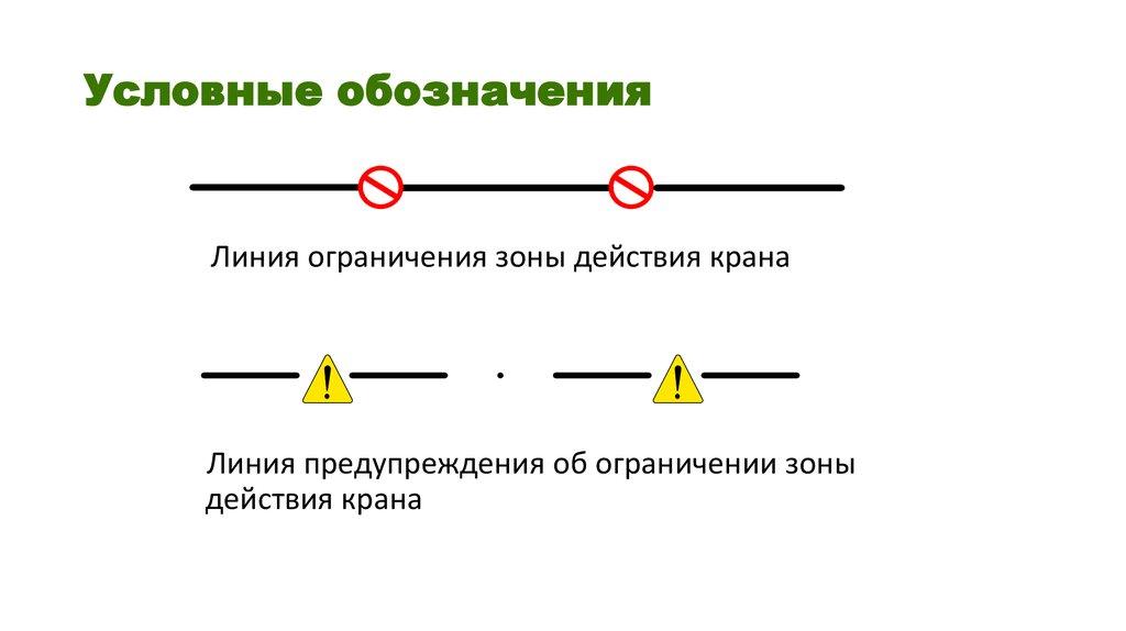 Условные обозначения