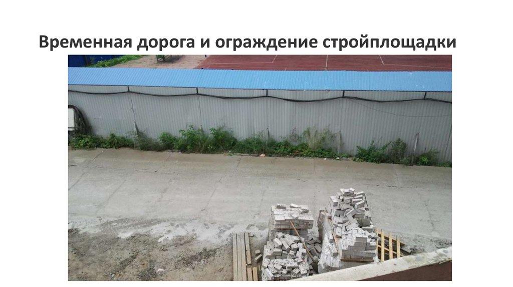 Временная дорога и ограждение стройплощадки