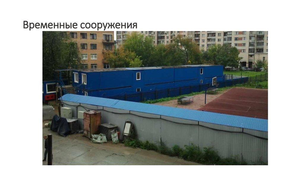 Временные сооружения