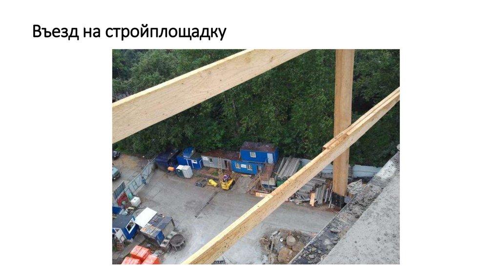 Въезд на стройплощадку