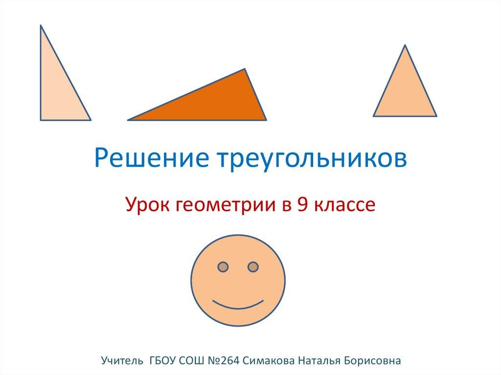 Решение треугольников