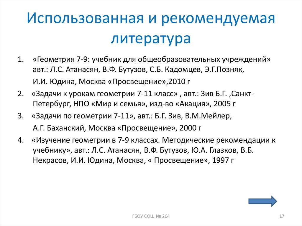Использованная и рекомендуемая литература