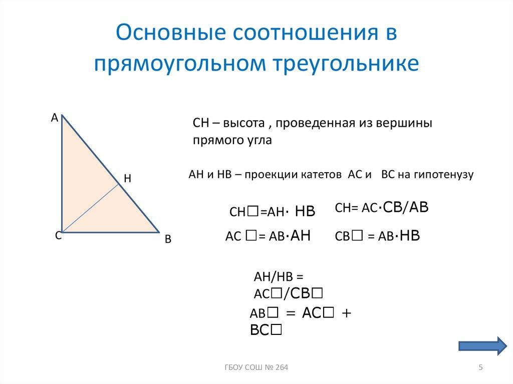 Основные соотношения в прямоугольном треугольнике